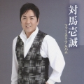 対馬壱誠 ファースト・アルバム