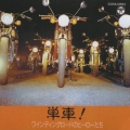 単車! ～ワインディング・ロードのヒーローたち