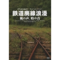 鉄道廃線浪漫～風の声、時の音～