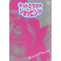 ネットミラクルショッピング DVD BOX [2DVD+CD]＜初回生産限定版＞