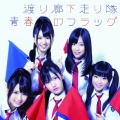 青春のフラッグ＜通常盤＞