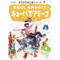 銀座OL 世界をゆく! 4 キューバでアミーゴ