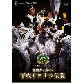 球団創立75周年記念 阪神タイガース 平成サヨナラ伝説