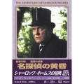 シャーロック・ホームズの冒険 [完全版] DVD-SET6