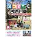 エチカの鏡 presents ヨコミネ式教育白書～すべての子どもは天才である～ 後編