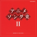 アニメソング史 (ヒストリー) II