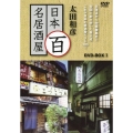 太田和彦の日本百名居酒屋 DVD-BOX1