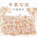 卒業写真