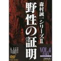 野性の証明 VOL.4
