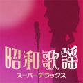 昭和歌謡 スーパーデラックス