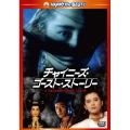 チャイニーズ・ゴースト・ストーリー デジタル・リマスター版