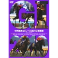 中央競馬GIレース2010総集編