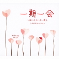 一期一会～会いたかった、君に / J-POPコレクション