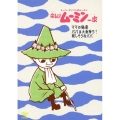 楽しいムーミン一家 ママの秘密/パパは大金持ち?/寂しそうなパパ