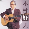 木村好夫ギターの調べ