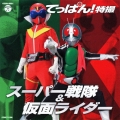 てっぱん! 特撮～スーパー戦隊 & 仮面ライダー～