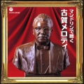 マンドリンで聴く 古賀メロディ
