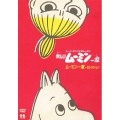 楽しいムーミン一家 ムーミン一家・セレクション