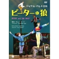 ロイヤル・バレエ学校 ピーターと狼