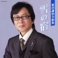 新沼謙治全曲集 雪の宿