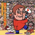 爆笑スーパーライブ第2集! ガンバッテいただきたいの…＜期間限定特別価格盤＞