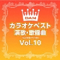 DAMカラオケベスト 演歌・歌謡曲 Vol.10