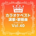 DAMカラオケベスト 演歌・歌謡曲 Vol.40