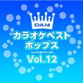 DAMカラオケベスト ポップス Vol.12