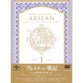 アルスラーン戦記 第1巻＜初回限定生産版＞