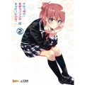 やはり俺の青春ラブコメはまちがっている。続 第2巻＜初回限定版＞