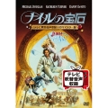 ナイルの宝石＜テレビ吹替音声収録＞HDリマスター版
