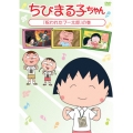 ちびまる子ちゃん 「呪われたブー太郎」の巻