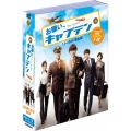 お願い、キャプテン＜ノーカット完全版＞コンプリート・ボックス