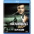 007/サンダーボール作戦