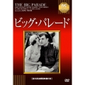 ビッグ・パレード
