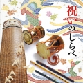 祝いのしらべ