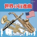 世界の行進曲～アメリカ編～