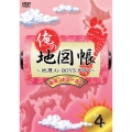 俺の地図帳～地理メンBOYSが行く～ セカンドシーズン4