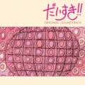 「だいすき！！」オリジナル・サウンドトラック