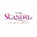 「ＳＣＡＮＤＡＬ」オリジナル・サウンドトラック