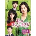 私はチャン・ボリ! DVD-BOX4