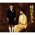 特別なスープ [CD+DVD+グッズ]＜初回数量限定盤A＞