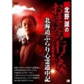 北野誠のおまえら行くな。～ボクらは心霊探偵団～ 北海道ぶらり心霊道中記