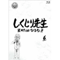 しくじり先生 俺みたいになるな!! 第6巻