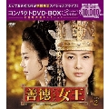善徳女王＜ノーカット完全版＞ コンパクトDVD-BOX2＜期間限定スペシャルプライス版＞