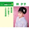 春待坂/心に愛を…/人生お宝節＜年内生産限定盤＞