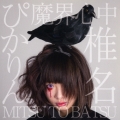 魔界心中/MITSU TO BATSU (B)