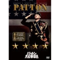 パットン大戦車軍団