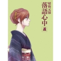 昭和元禄落語心中 五 [Blu-ray Disc+CD]＜数量限定生産版＞