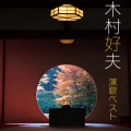 木村好夫 演歌 ベスト